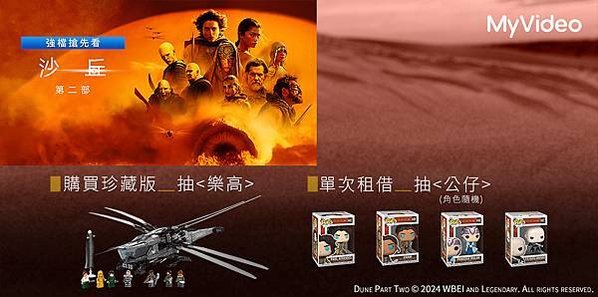 MyVideo上架《沙丘：第二部》，限時觀看抽電影周邊禮品。