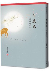 書｜有鹿來