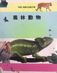 叢林動物.jpg