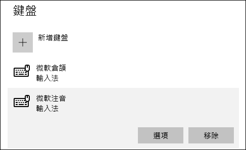 Windows 10-新增、設定、移除和切換中文輸人法