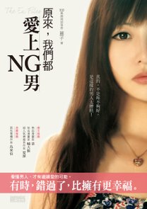 原來，我們都愛上NG男封面300dpi.jpg
