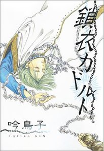 鎖衣カドルト (ウィングス・コミックス)吟鳥子新書館 2007.jpg