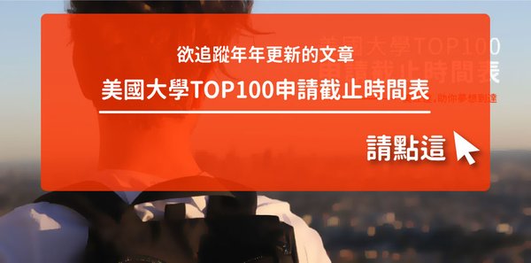 美國大學top100申請截止時間表_痞客幫.jpg