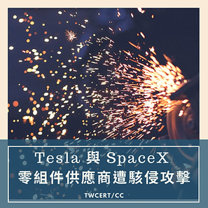 Tesla 與 SpaceX 零組件供應商遭駭侵攻擊.png