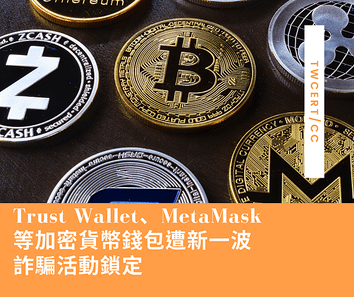 Trust Wallet、MetaMask 等加密貨幣錢包遭新一波詐騙活動鎖定.png