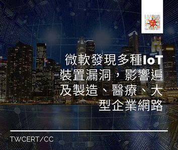 微軟發現多種 IoT 裝置漏洞，影響遍及製造、醫療、大型企業網路.png