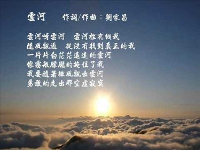 雲河  看著雲想著河  歲月如梭 !! 聽我唱歌