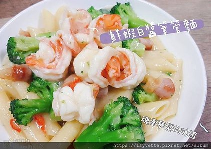 魂牽夢縈北海道白醬鮮蝦義大利麵-食譜成品照片.jpg