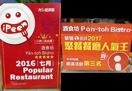 7 酒食坊 Pān-toh Bistro 愛評