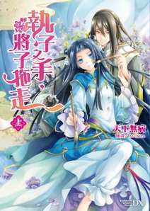 「執子之手 將子拖走」的圖片搜尋結果