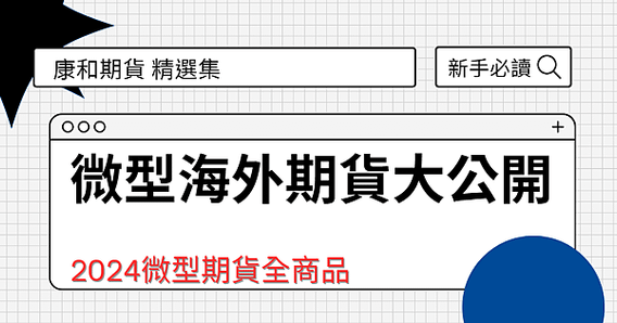 微型海外期貨大公開-小資族入門款，了解微型期貨商品到底有哪些