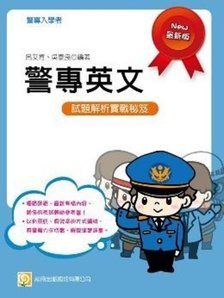 警專英文 English for Police College【警專考試-警專英文-呂艾肯】.jpg