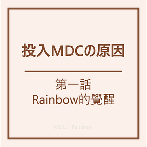 投入MDCの理由｜第一話｜Rainbow｜MyDailyChoice｜美商得利選