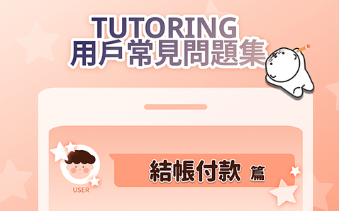 #59 TUTORING App 常見問題集 結帳付款購買上課券