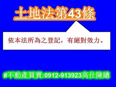 土地法43條(登記絕對效力)