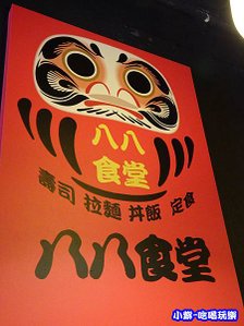 板橋-八八食堂 (7)15.jpg