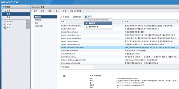 修改esxi 預設的密碼複雜性原則