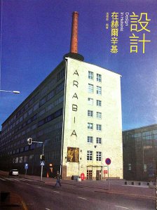 設計在赫爾辛基