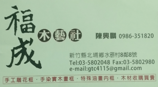 福成木藝社/油畫框/福成相框廠-北埔鄉水際村8鄰8號/福成木