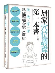 居家穴位調養的第一本書(立封)