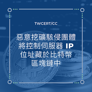 惡意挖礦駭侵團體將控制伺服器 IP 位址藏於比特幣區塊鏈中.png