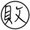 敗