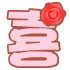 喜.gif