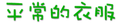 平常的衣服.gif