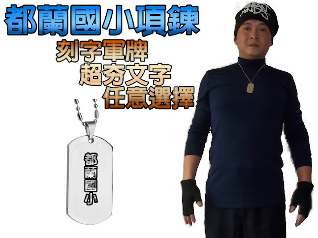 刻字項鍊