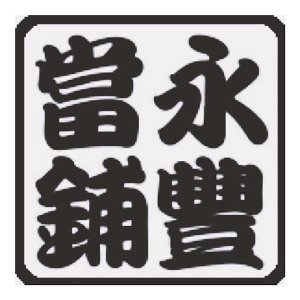 嘉義合法當舖