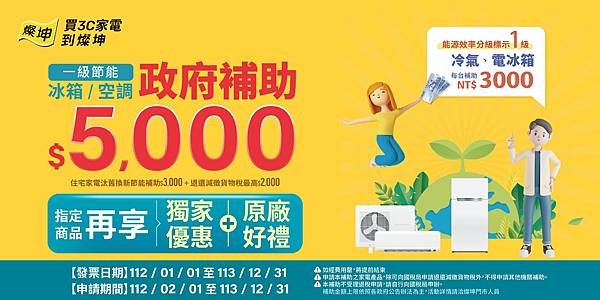 新聞附圖_2024政府節能補助再加碼，指定商品享獨家優惠、原廠好禮。(燦坤提供)