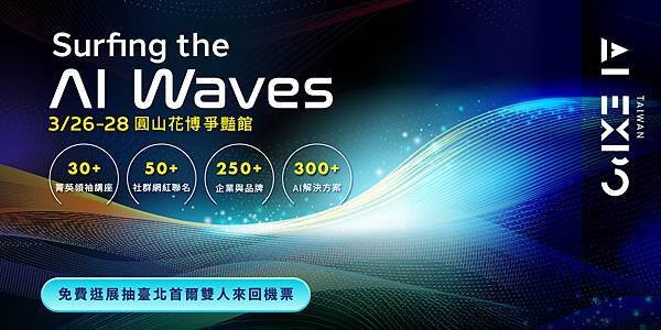 台灣最大AI博覽會「AI EXPO Taiwan 2025」將於3月26日至28日登場，現正開放免費參觀登記。