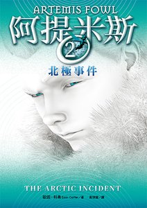 阿提米斯2：北極事件 The Arctic Incident