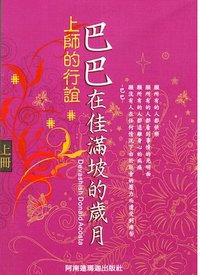 2011-09-29 巴巴在佳滿坡的歲月 001.jpg