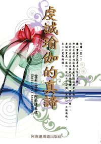 虔誠瑜伽的真諦 001.jpg