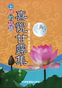 喜悅甘露集卷十 001.jpg