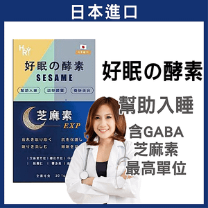 日本 【 夜酵素 芝麻素 + GABA 】 幫助入睡 調整體質 夜間 好眠 睡眠 賽洛美 櫻花萃取