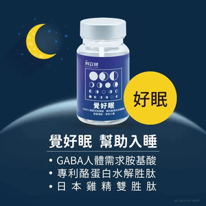 科立健 覺好眠30粒幫助入睡 柯林 好眠GABA+日本雞精胜肽