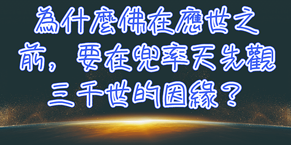 為什麼佛在應世之前要在兜率天先觀三千世的因緣