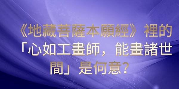 地藏菩薩本願經裡的心如工畫師能畫諸世間是何意
