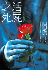 活屍之死.jpg