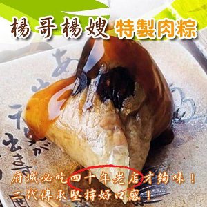 楊哥楊嫂】特製肉粽-10顆.jpg