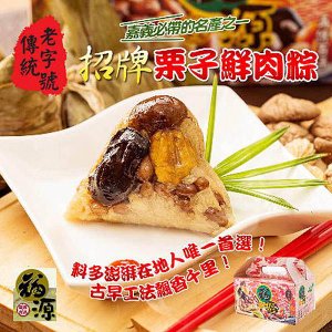 嘉義福源】招牌栗子香菇蛋黃肉粽(10入).jpg