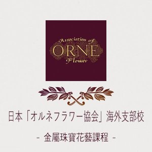 26217-京琦花藝_證照課_ORNE.jpg