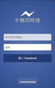 Facebook 手機即時通