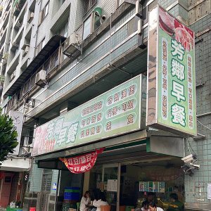 芳鄰早餐