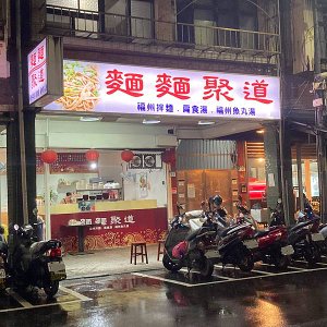 麵麵聚道