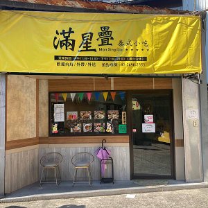 滿星疊泰式小吃