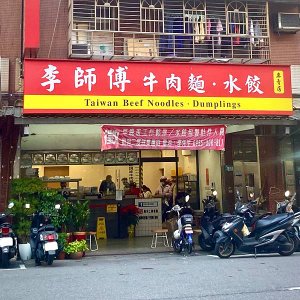李師傅牛肉麵水餃