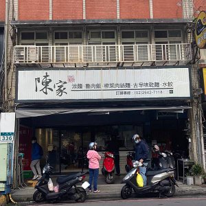 陳家美食